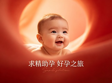商洛求精助孕科学助孕 开启专属好孕之旅